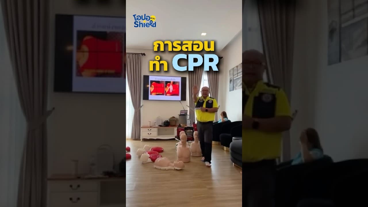 Clip 1/3 สอน CPR ในงาน Outing ทีมประจำปี สอน CPR การใช้เครื่อง AED การช่วยเหลือคนที่อาหารติดหลอดลม
