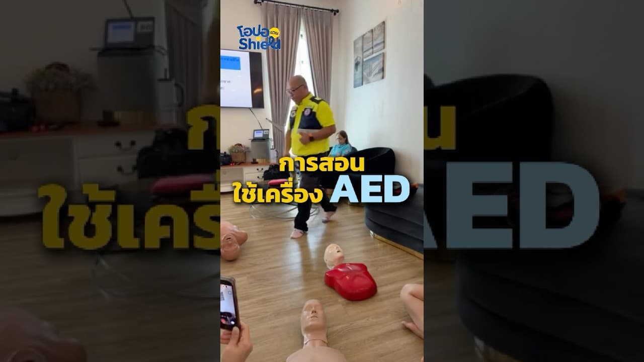 Clip 2/3 ใช้เครื่อง AED ในงาน Outing ประจำปี สอน CPR การใช้เครื่อง AED การช่วยเหลือคนที่อาหารติดคอ